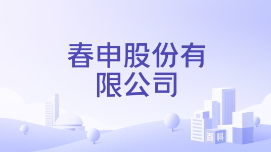 春申股份有限公司