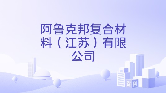 阿鲁克邦复合材料(江苏)有限公司