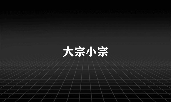 大宗小宗