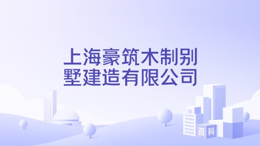 上海豪筑木制别墅建造有限公司