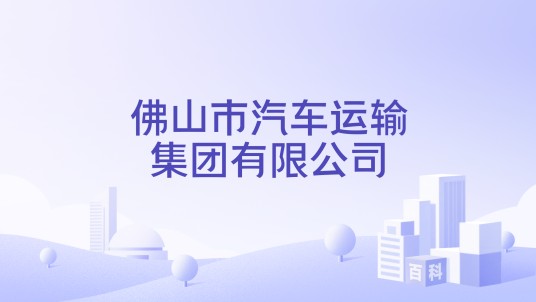 佛山市汽车运输集团有限公司