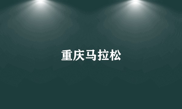 重庆马拉松