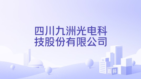 四川九洲光电科技股份有限公司