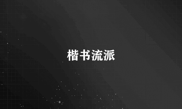 楷书流派