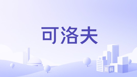 可洛夫