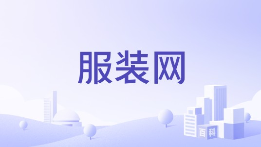 服装网