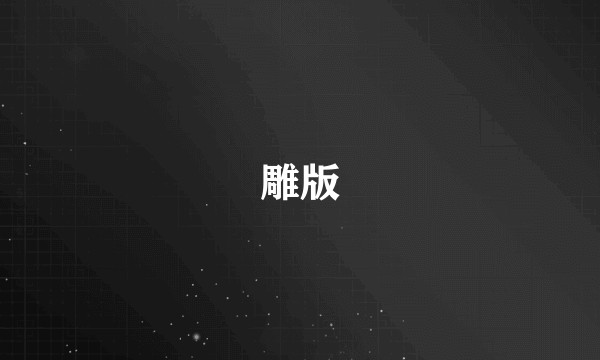 雕版