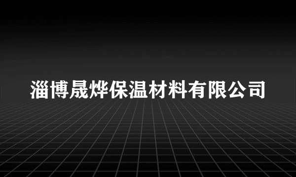 淄博晟烨保温材料有限公司