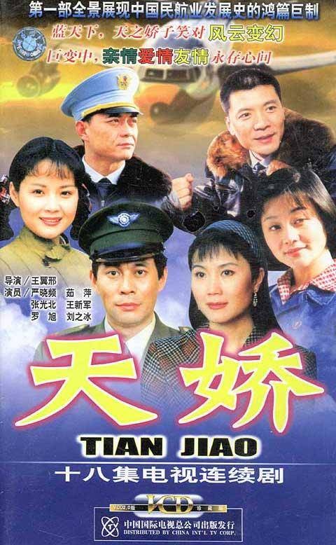 天娇(2003年王冀邢执导的电视剧)