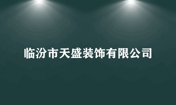 临汾市天盛装饰有限公司