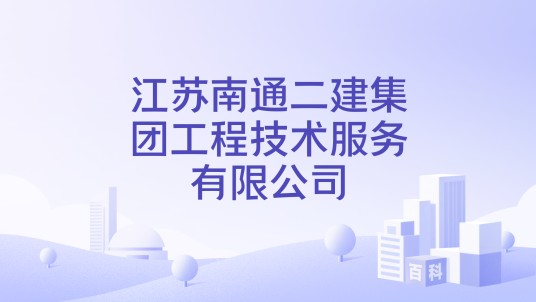 江苏南通二建集团工程技术服务有限公司