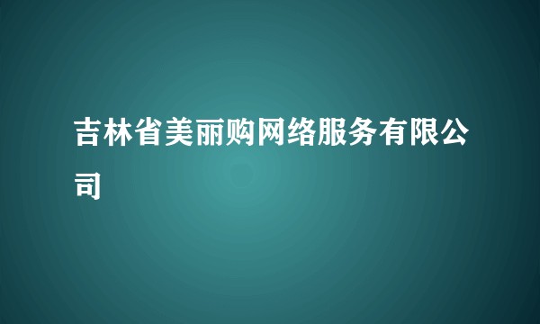 吉林省美丽购网络服务有限公司