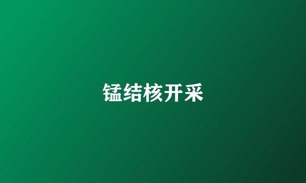 锰结核开采