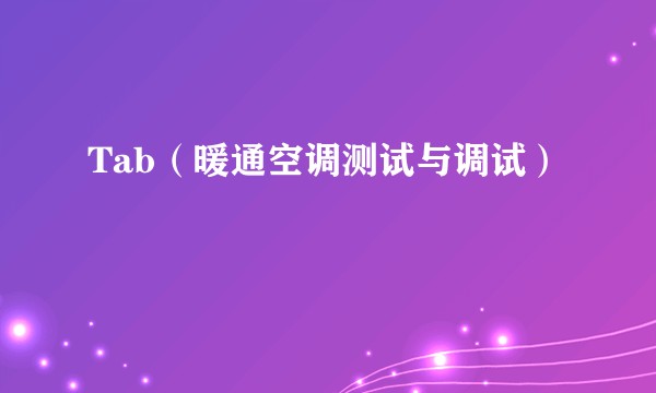 Tab（暖通空调测试与调试）