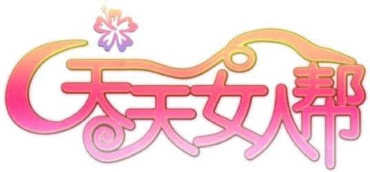 天天女人帮