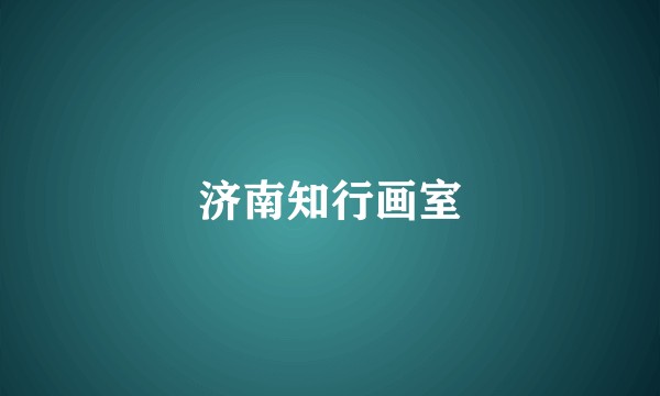济南知行画室
