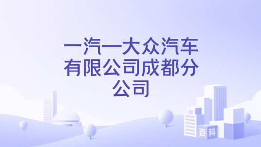 一汽—大众汽车有限公司成都分公司