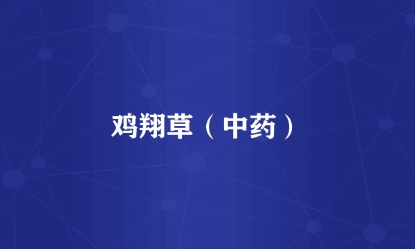 鸡翔草（中药）