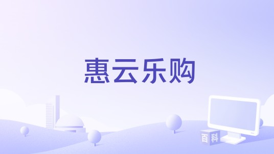 惠云乐购
