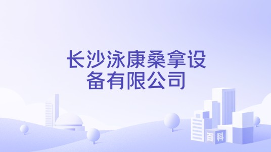 长沙泳康桑拿设备有限公司
