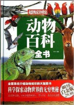 超级彩图馆:动物百科全书