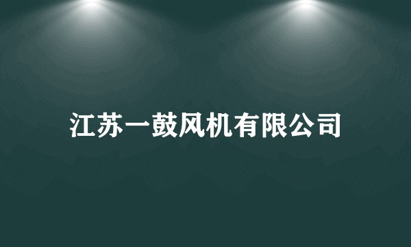 江苏一鼓风机有限公司