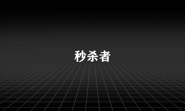 秒杀者