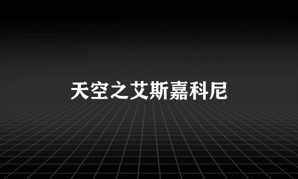 天空之艾斯嘉科尼