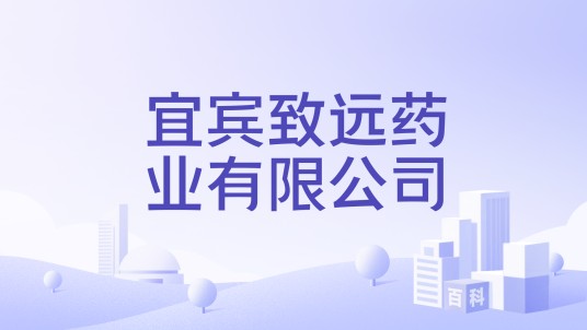 宜宾致远药业有限公司
