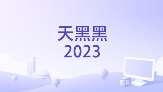 天黑黑2023
