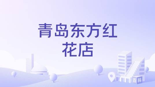 青岛东方红花店