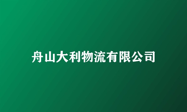 舟山大利物流有限公司