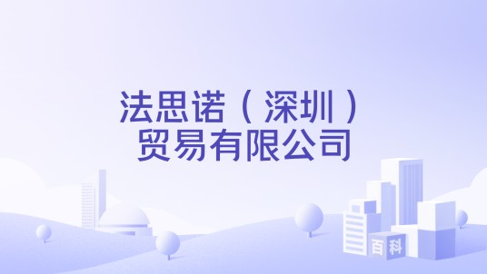 法思诺(深圳)贸易有限公司