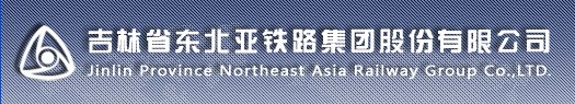 东北亚铁路集团