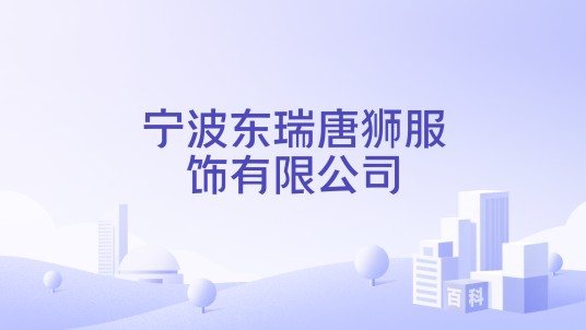 宁波东瑞唐狮服饰有限公司
