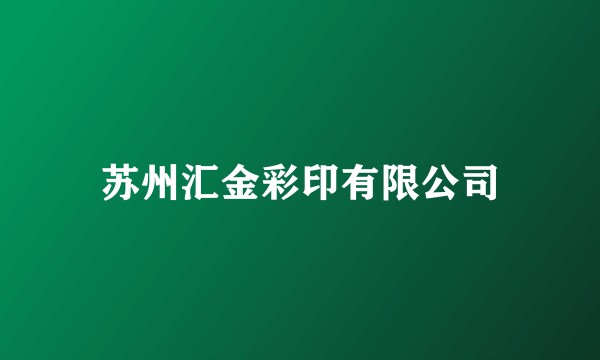 苏州汇金彩印有限公司