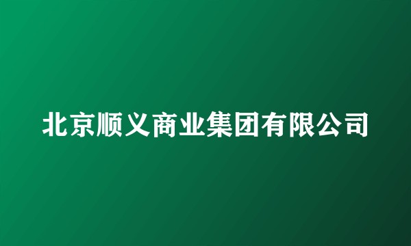 北京顺义商业集团有限公司
