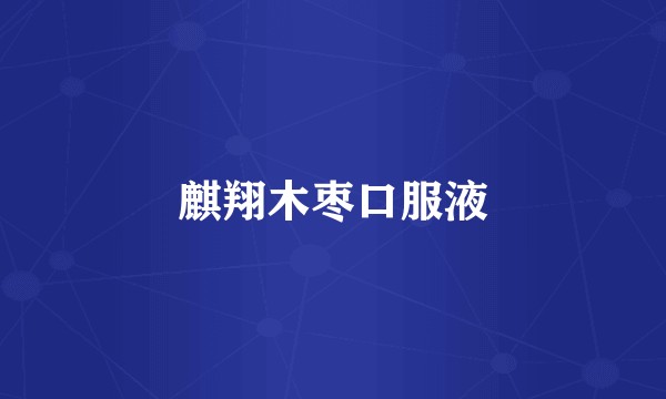 麒翔木枣口服液
