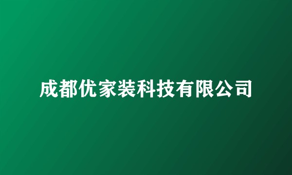 成都优家装科技有限公司