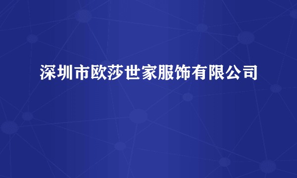 深圳市欧莎世家服饰有限公司