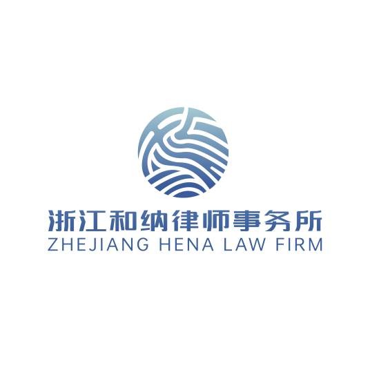 浙江和纳律师事务所