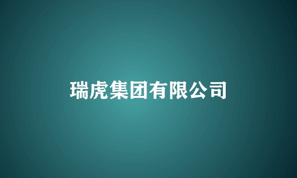 瑞虎集团有限公司