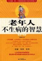 老年人不生病的智慧(2008年中国画报出版社出版的图书)