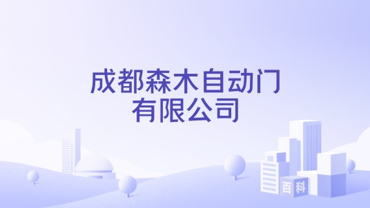 成都森木自动门有限公司