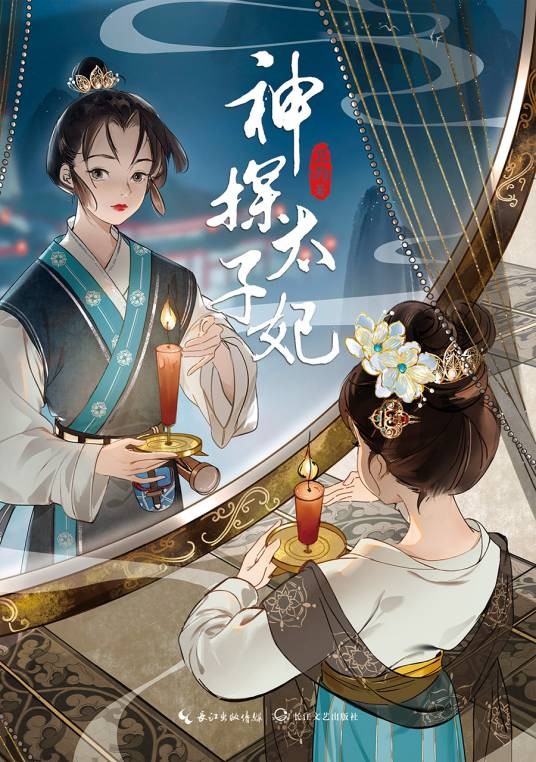 神探太子妃(卫雨所著小说)