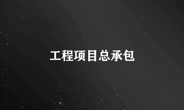 工程项目总承包
