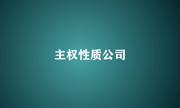 主权性质公司