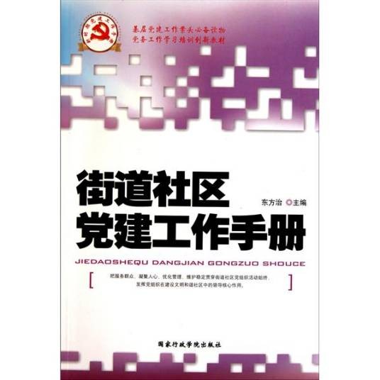 新时期党建工作手册·街道社区党建工作手册