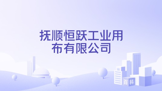 抚顺恒跃工业用布有限公司