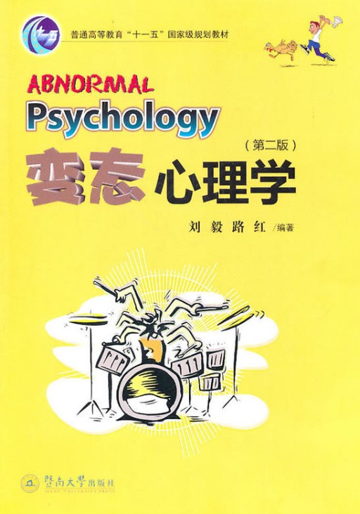 变态心理学（第二版）（2010年暨南大学出版社出版的图书）